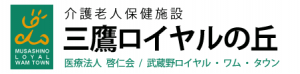 医療法人啓仁会　介護老人保健施設三鷹ロイヤルの丘