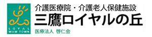 医療法人啓仁会 介護医療院 介護老人保健施設三鷹ロイヤルの丘